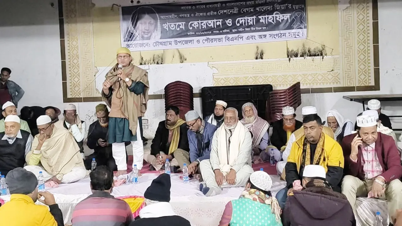 খালেদা জিয়ার রূহের মাগফেরাত কামনায় চৌদ্দগ্রামে খতমে কুরআন ও দোয়া মাহফিল
