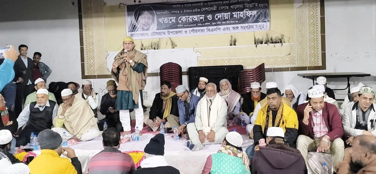 খালেদা জিয়ার রূহের মাগফেরাত কামনায় চৌদ্দগ্রামে খতমে কুরআন ও দোয়া মাহফিল