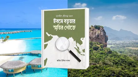 ইসলামি বইমেলায় জহির উদ্দিন বাবরের ‘ইবনে বতুতার স্মৃতির খোঁজে’