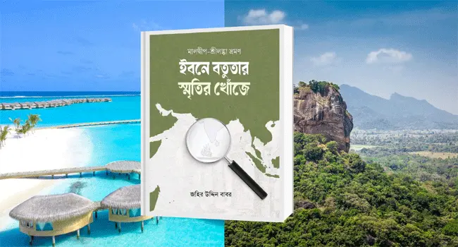 ইসলামি বইমেলায় জহির উদ্দিন বাবরের ‘ইবনে বতুতার স্মৃতির খোঁজে’