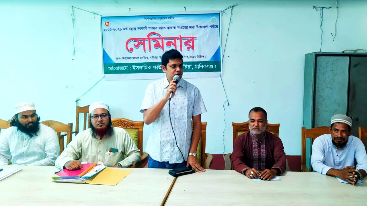 সাটুরিয়ায় সরকারি যাকাত ফান্ড সংগ্রহে উপজেলা পর্যায়ের সেমিনার অনুষ্ঠিত