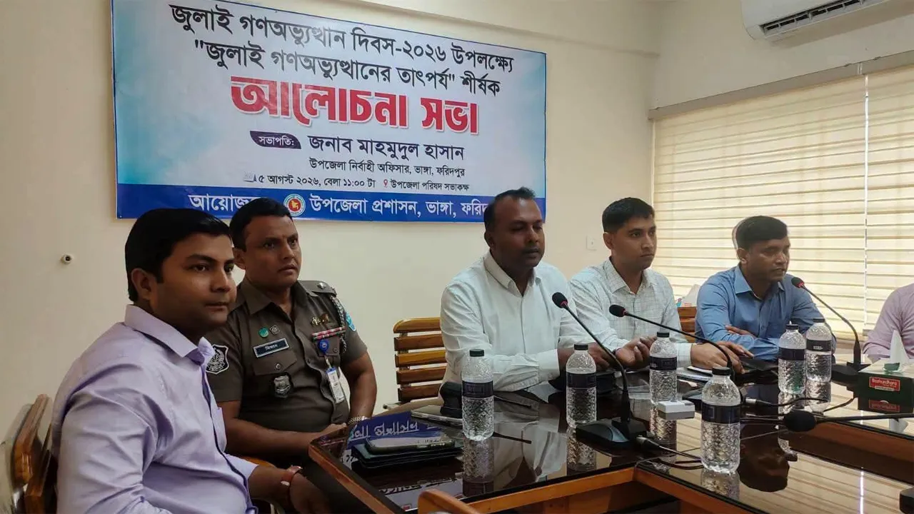 ভাঙ্গায় জুলাই গণঅভ্যুত্থান দিবস উপলক্ষে আলোচনা সভা