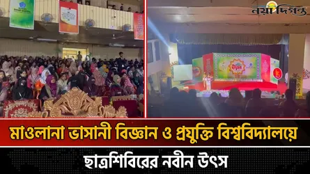 মাওলানা ভাসানী বিজ্ঞান ও প্রযুক্তি বিশ্ববিদ্যালয়ে ছাত্রশিবিরের নবীন উৎসব
