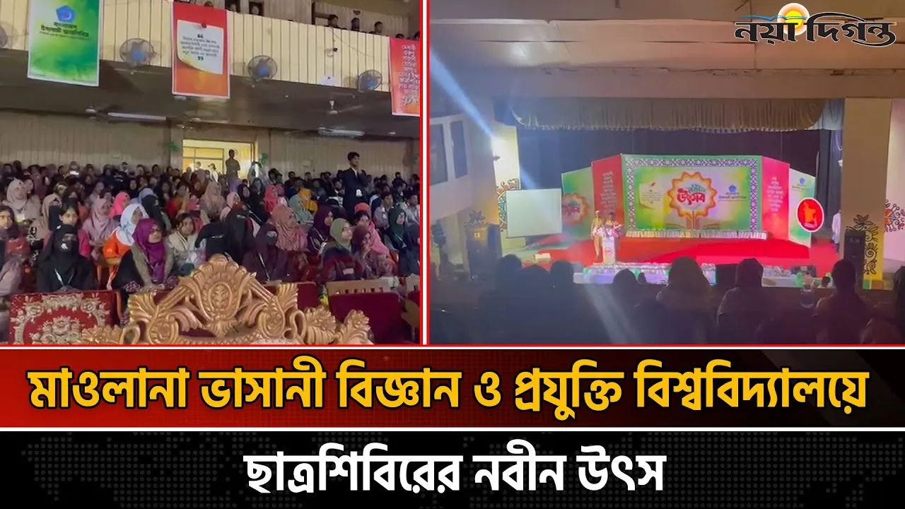 মাওলানা ভাসানী বিজ্ঞান ও প্রযুক্তি বিশ্ববিদ্যালয়ে ছাত্রশিবিরের নবীন উৎসব