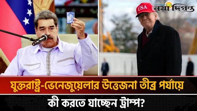ভেনেজুয়েলাকে ঘিরে নতুন অভিযানের পরিকল্পনা যুক্তরাষ্ট্রের
