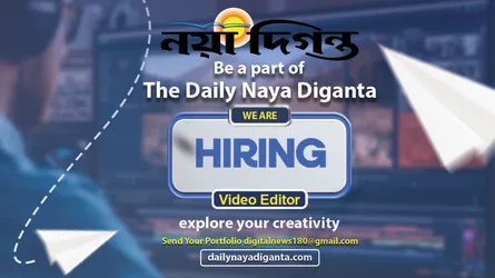 নয়া দিগন্তে ভিডিও এডিটর পদে চাকরির সুযোগ