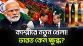 এক সীমান্ত, তিন পারমাণবিক শক্তি! চীন-পাকিস্তানের কমিশনে কেন ক্ষুব্ধ ভারত?