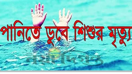 গলাচিপায় পানিতে ডুবে ৩ বছরের শিশুর মৃত্যু