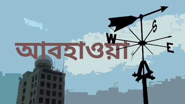 সারাদেশে দিন ও রাতের তাপমাত্রা সামান্য বাড়তে পারে
