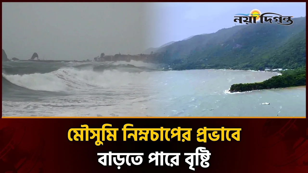 বঙ্গোপসাগরের লঘুচাপ ঘনীভূত হয়ে মৌসুমি নিম্নচাপে পরিণত