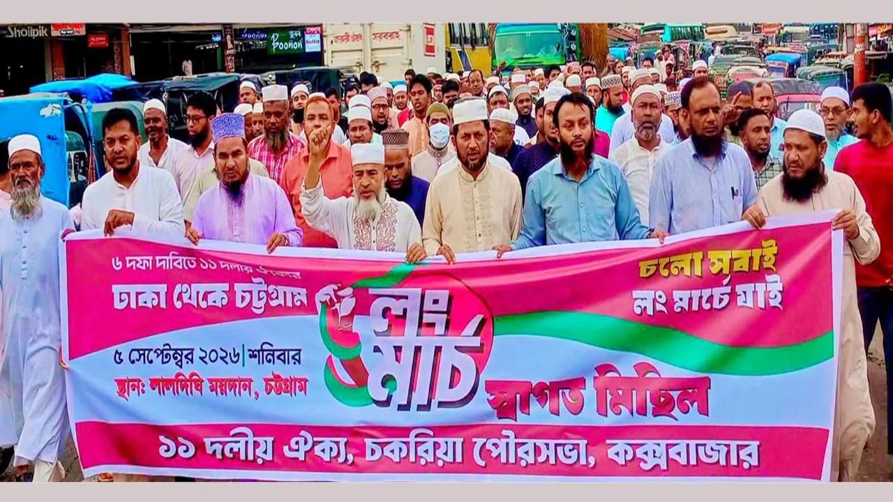 লংমার্চের সমর্থনে চকরিয়ায় ১১ দলের স্বাগত মিছিল