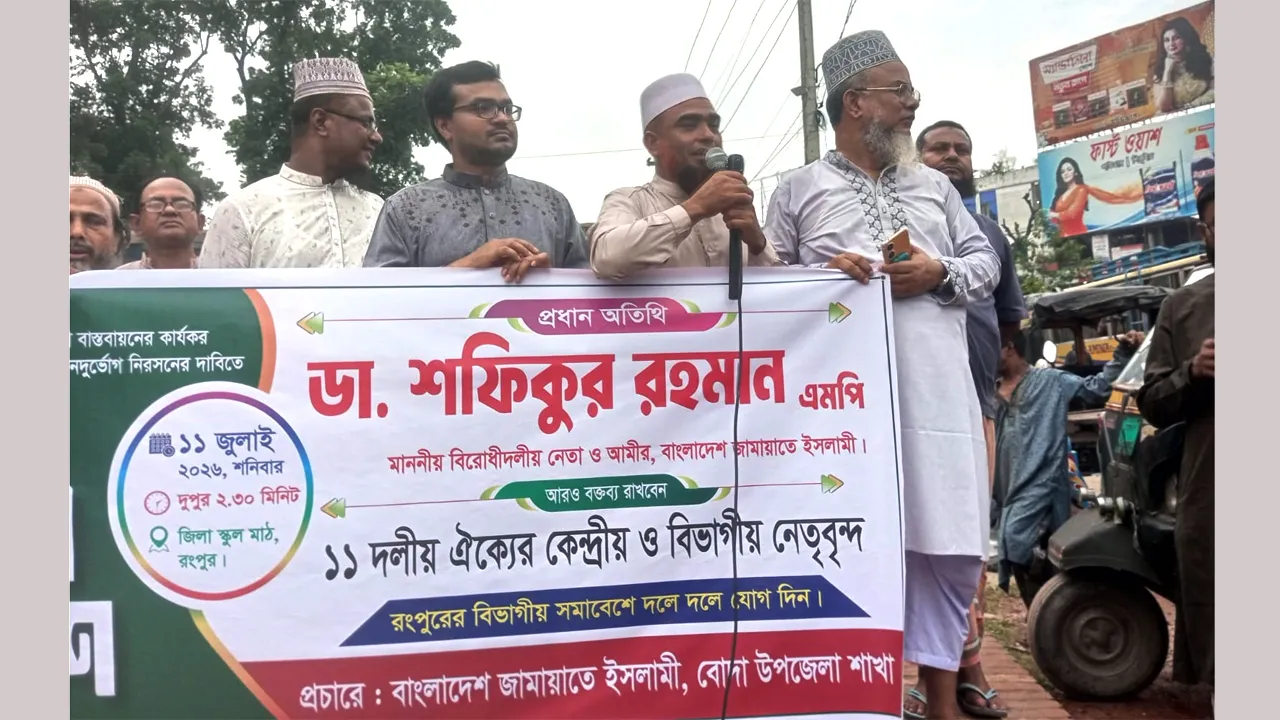 রংপুর বিভাগীয় মহাসমাবেশ সফল করতে বোদায় ১১ দলের স্বাগত মিছিল