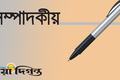 সম্পাদকীয়