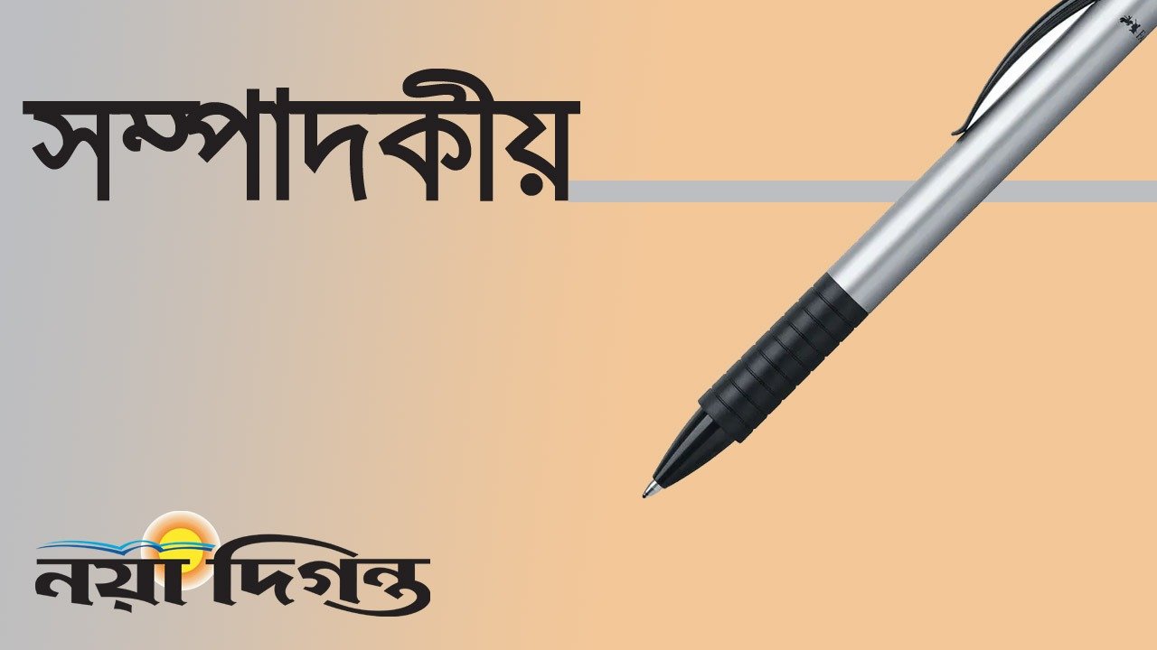 সম্পাদকীয়