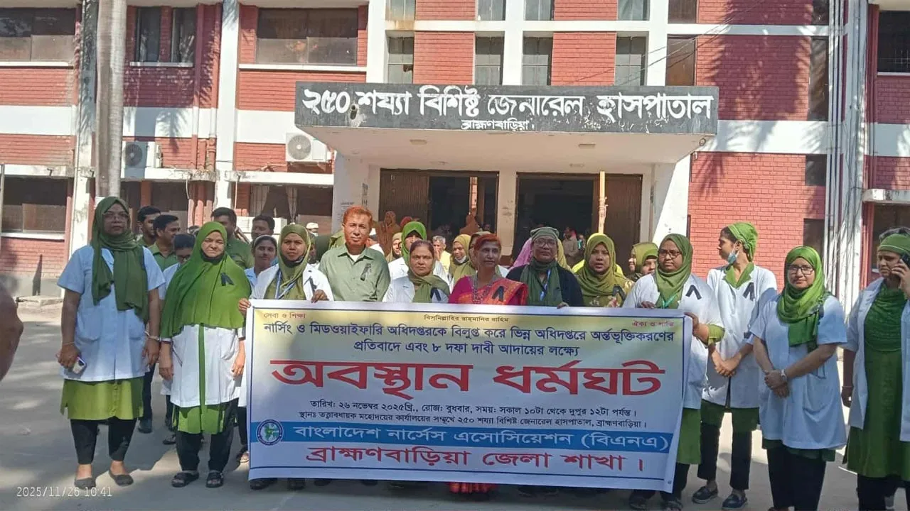 ৮ দফা দাবিতে ব্রাহ্মণবাড়িয়ায় নার্সেস অ্যাসোসিয়েশনের ধর্মঘট