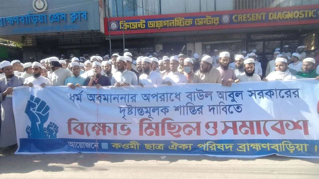 ব্রাহ্মণবাড়িয়ায় বাউল শিল্পী আবুল সরকারের শাস্তির দাবিতে বিক্ষোভ