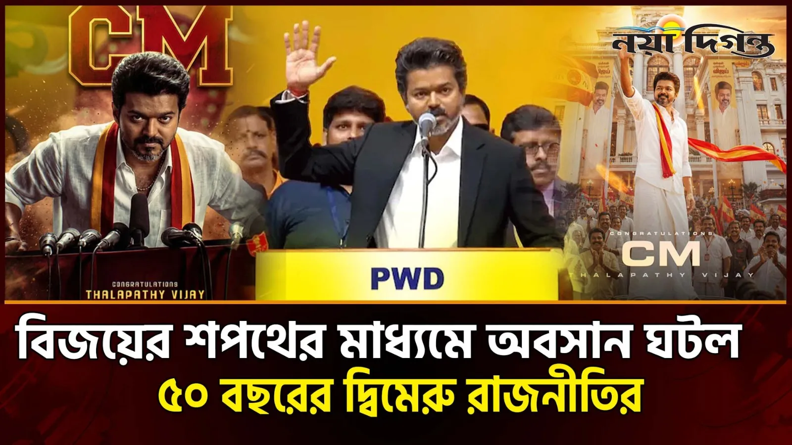 মেগাস্টার থেকে মুখ্যমন্ত্রী, অবশেষে শপথ নিলেন থালাপতি বিজয়