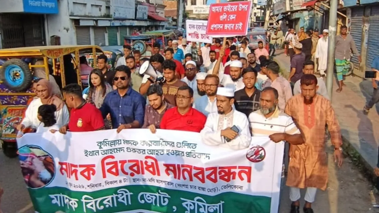 কুমিল্লায় মাদকবিরোধী জোটের মানববন্ধন ও র‍্যালি