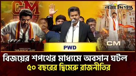 মেগাস্টার থেকে মুখ্যমন্ত্রী, অবশেষে শপথ নিলেন থালাপতি বিজয়