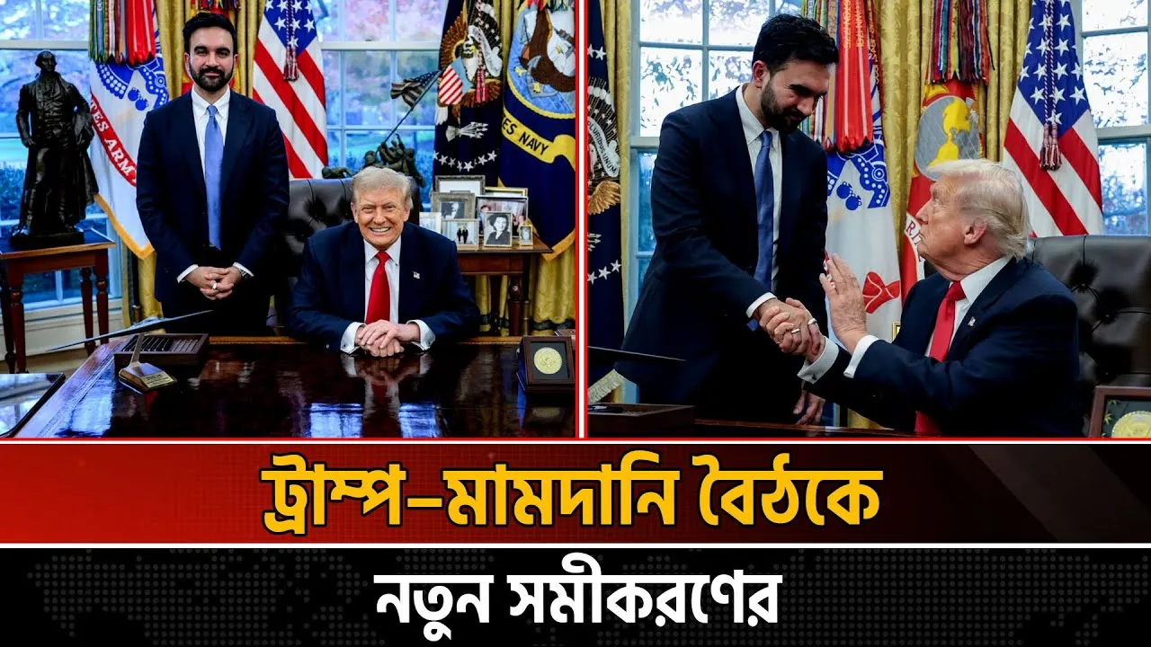 হোয়াইট হাউসে নাটকীয় মোড়