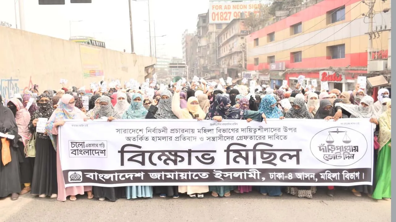 রাজধানীতে মহিলা জামায়াতের বিক্ষোভ মিছিল