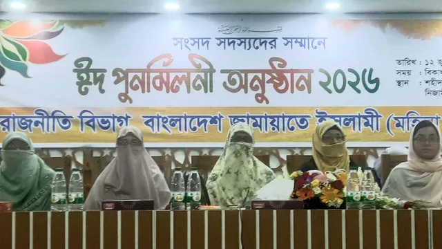 জামায়াতের মহিলা বিভাগের ঈদ পুনর্মিলনী ও ১১ দলীয় ঐক্যজোটের নারী এমপিদের সংবর্ধনা