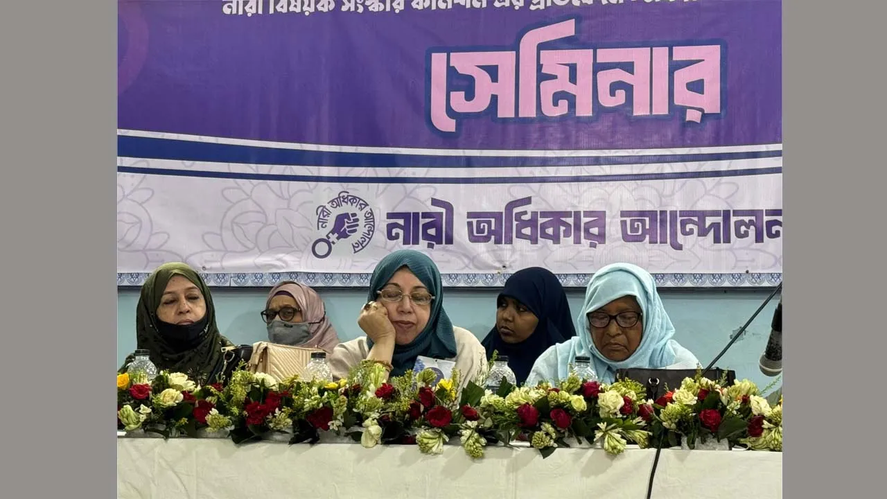 ‘নারী সংস্কার কমিশনের প্রতিবেদন’ পর্যালোচনা শীর্ষক সেমিনার অনুষ্ঠিত