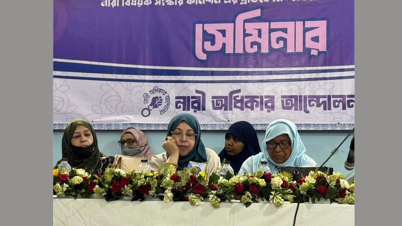 ‘নারী সংস্কার কমিশনের প্রতিবেদন’ পর্যালোচনা শীর্ষক সেমিনার অনুষ্ঠিত