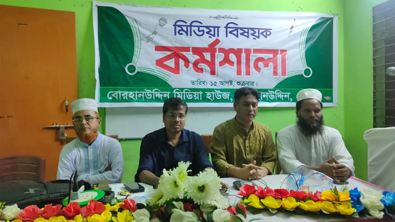 বোরহানউদ্দিনে সাংবাদিকতা ও সোশ্যাল মিডিয়া বিষয়ক কর্মশালা অনুষ্ঠিত