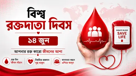 বিশ্ব রক্তদাতা দিবস রোববার