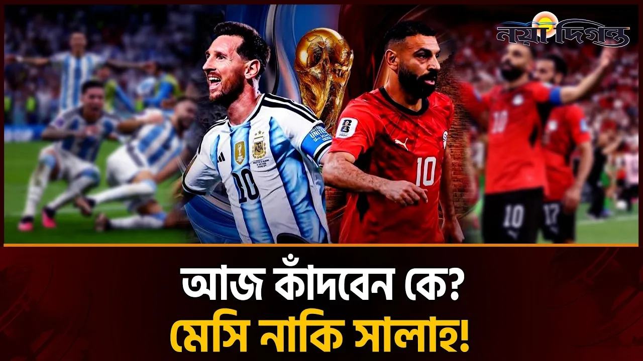 আর্জেন্টিনা নাকি মিশর, শেষ ষোলোতে মহারণ পরিসংখ্যানে এগিয়ে কারা