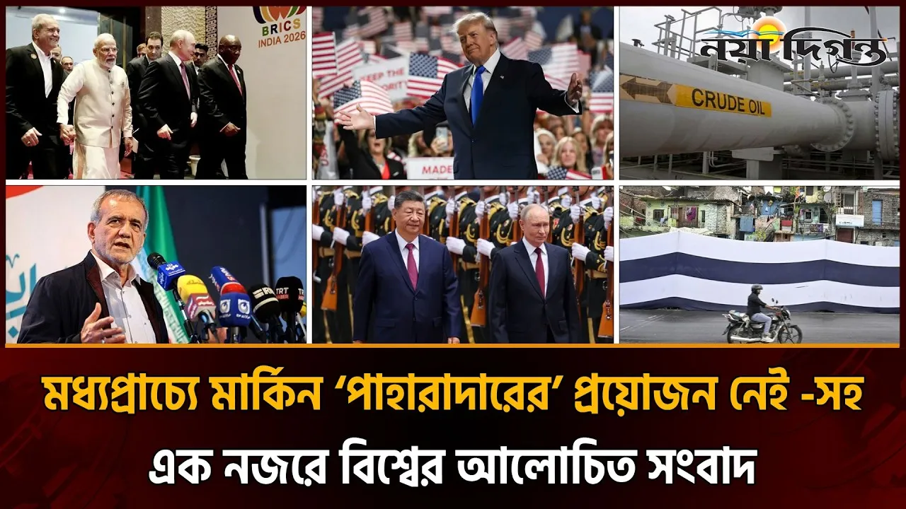 দিল্লিতে বৈঠকে মিলিত হলেন জিনপিং ও পুতিনসহ ব্রিকস নেতারা ।। শিগগিরই শেষ হচ্ছে ইরান যুদ্ধ