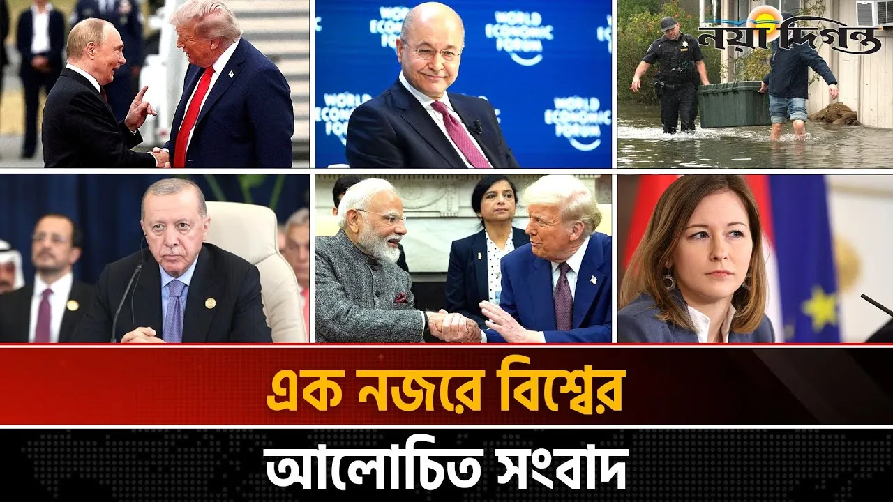 একনজরে বিশ্বের আলোচিত সংবাদ