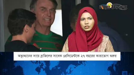 একনজরে বিশ্বের আলোচিত সংবাদ