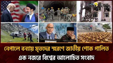 নেপালে টানেল থেকে উদ্ধার অভিযান ।। ইরান-যুক্তরাষ্ট্রকে অবিলম্বে আলোচনায় ফেরার আহ্বান জাতিসংঘের