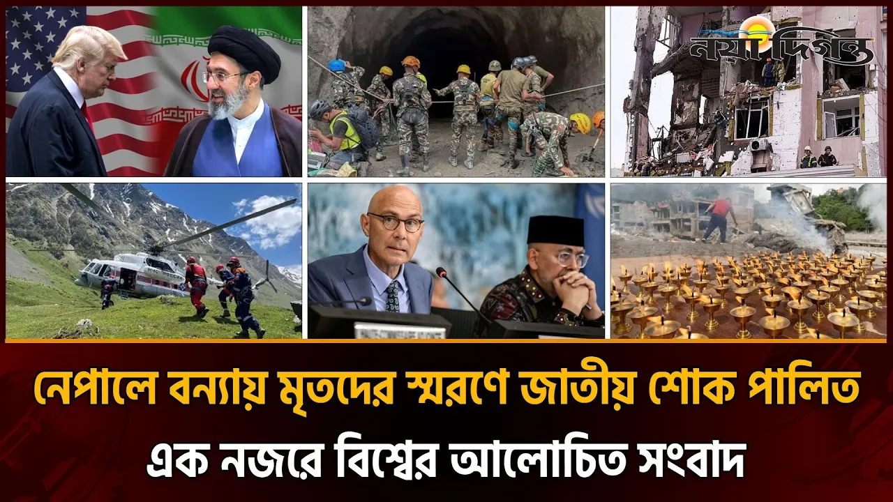 নেপালে টানেল থেকে উদ্ধার অভিযান ।। ইরান-যুক্তরাষ্ট্রকে অবিলম্বে আলোচনায় ফেরার আহ্বান জাতিসংঘের