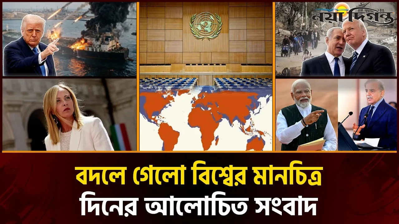 সিন্ধু নদে বাঁধ দিলো ভারত ।। গাজায় ধ্বংসস্তূপের নিচে মিলল ৫৫ লাশ