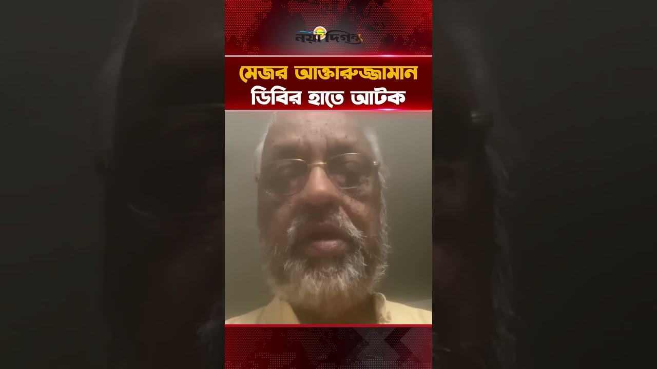 বাড়িতে ডিবি পুলিশ, লাইভে আসলেন মেজর অব: আখতারুজ্জামান