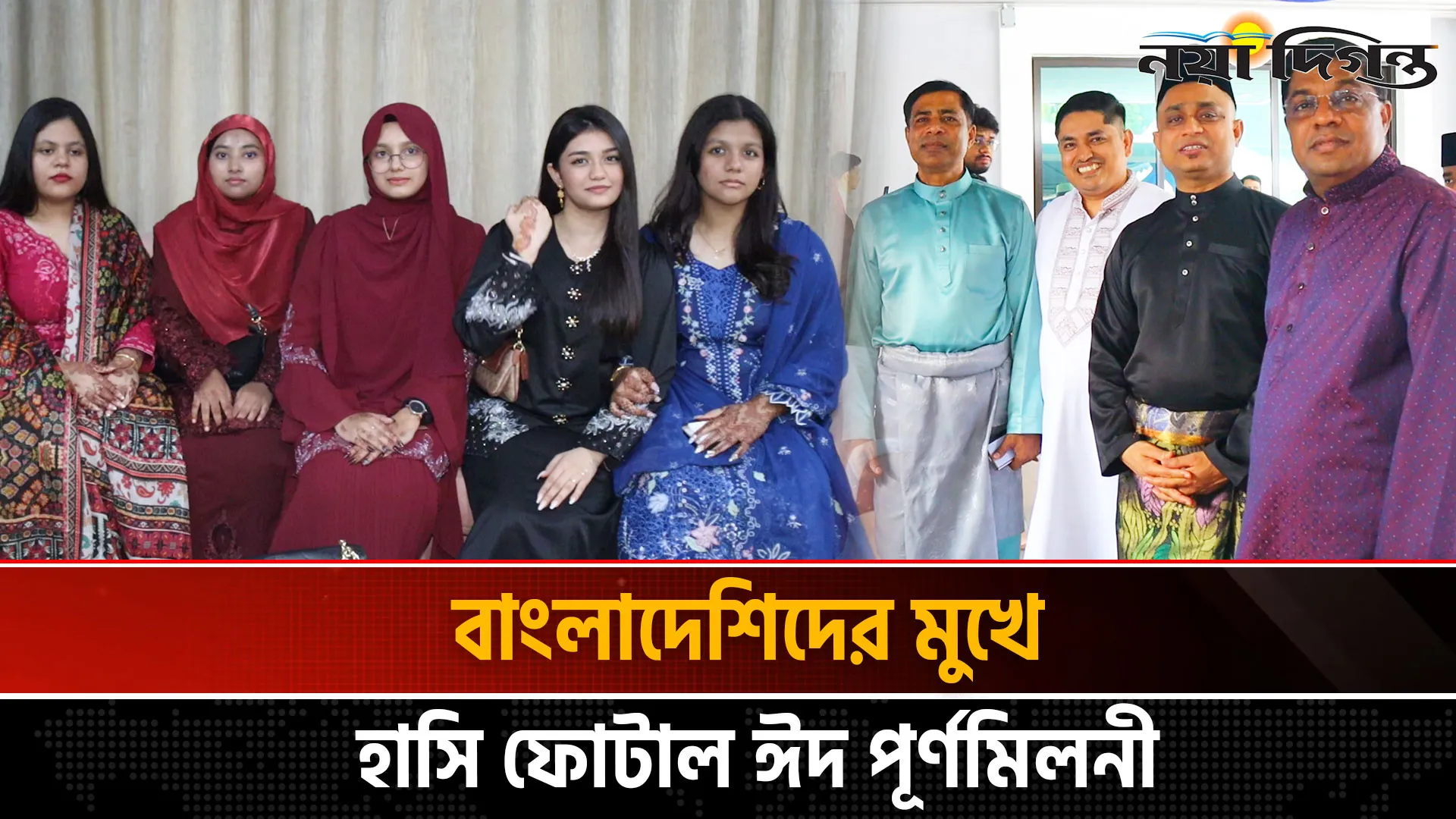 মালয়েশিয়ায় প্রবাসীদের নিয়ে ব্যতিক্রমী ঈদ পূর্নমিলনী আয়োজন