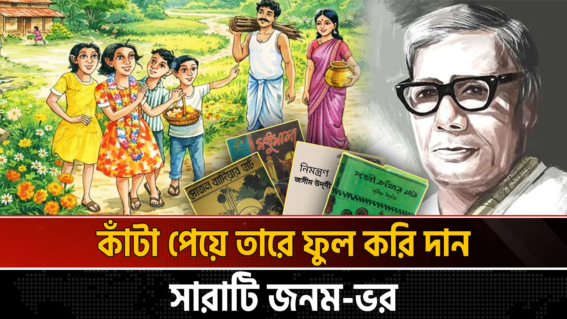 গ্রাম-বাংলার অনন্য রূপকার কবি জসীমউদ্দীন