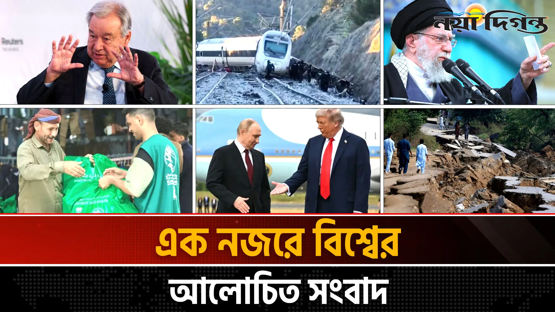 একনজরে বিশ্বের আলোচিত সংবাদ