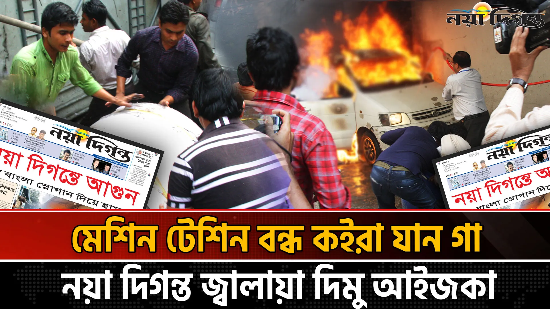জয় বাংলা স্লোগান দিয়ে নয়া দিগন্তে আগুন দেয়া হয় ১২ বছর আগে