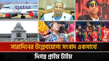দিগন্ত প্রাইম টাইম ।। সারাদিনের উল্লেখযোগ্য সব খবর একসাথে