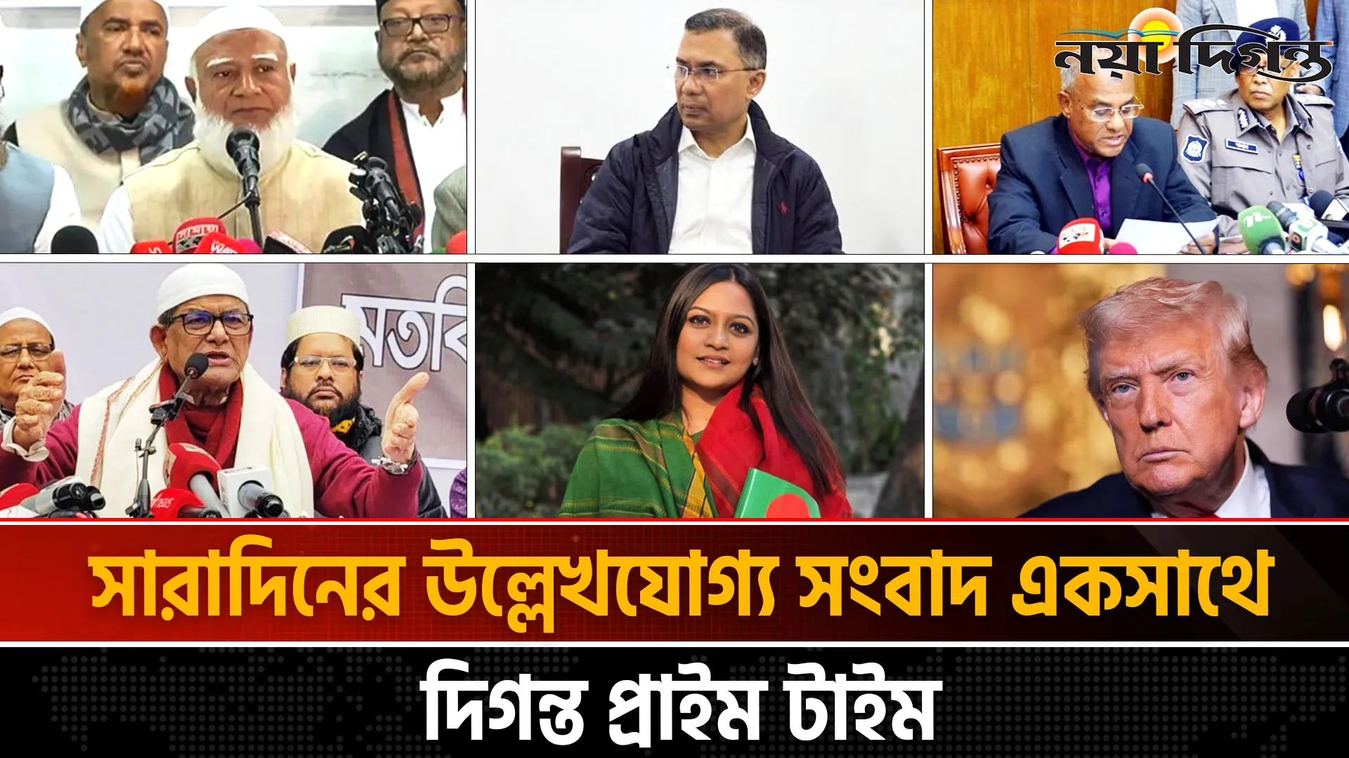 দিনের সব আলোচিত সংবাদ ll দিগন্ত প্রাইম টাইম