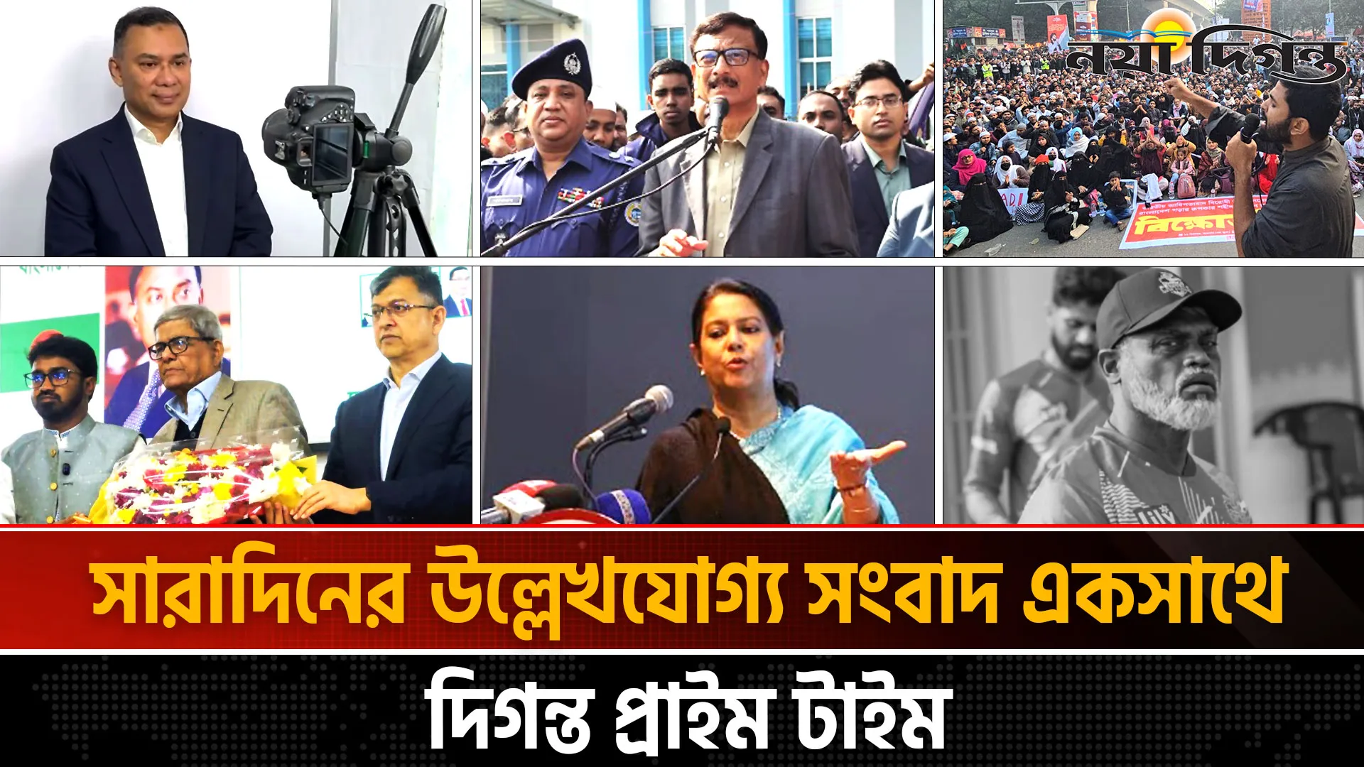 দিনের সব আলোচিত সংবাদ ll দিগন্ত প্রাইম টাইম