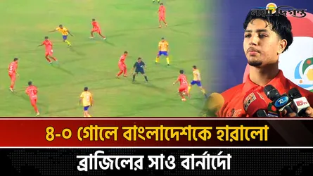 জয় দিয়ে লাতিন বাংলা সুপার কাপ শুরু করলো ব্রাজিলের সাও বার্নার্দো