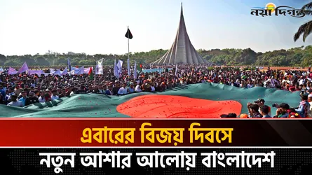 আজ ১৬ ডিসেম্বর, মহান বিজয় দিবস