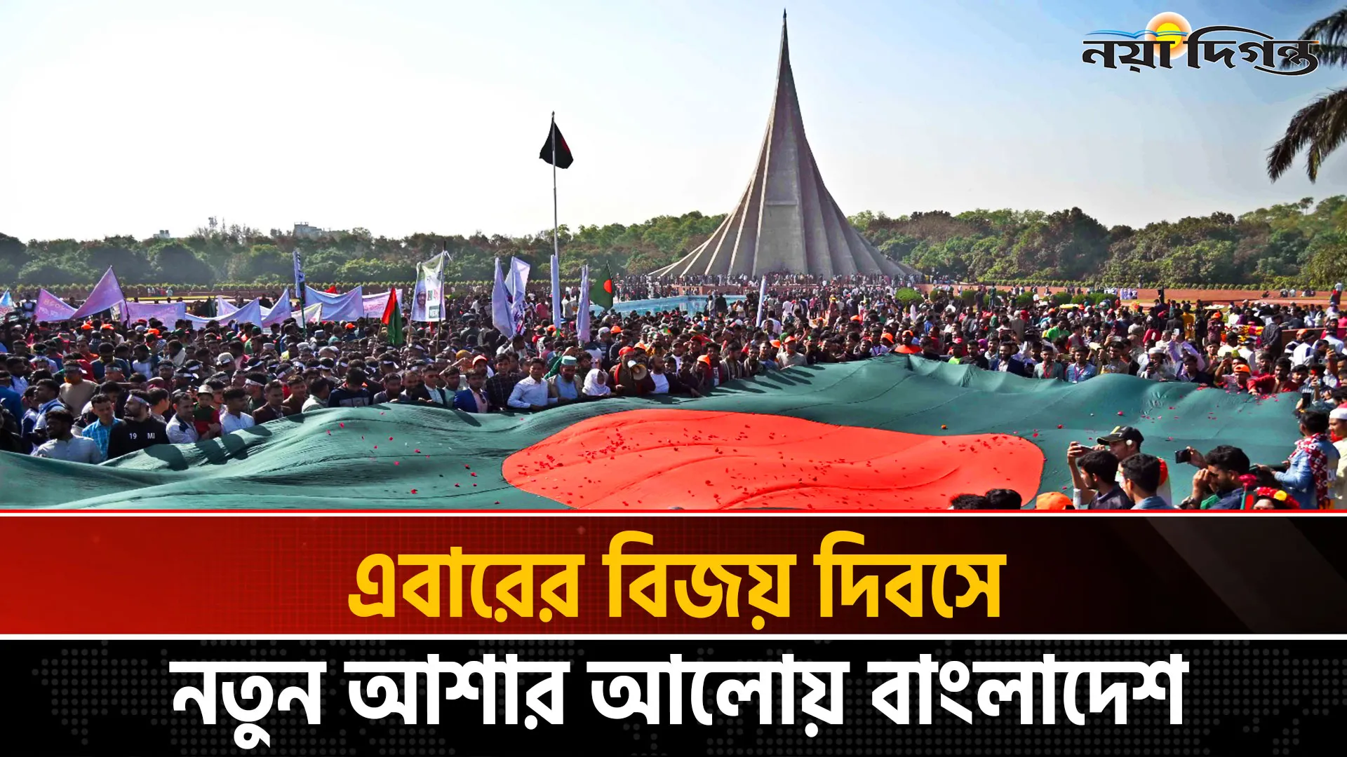 আজ ১৬ ডিসেম্বর, মহান বিজয় দিবস