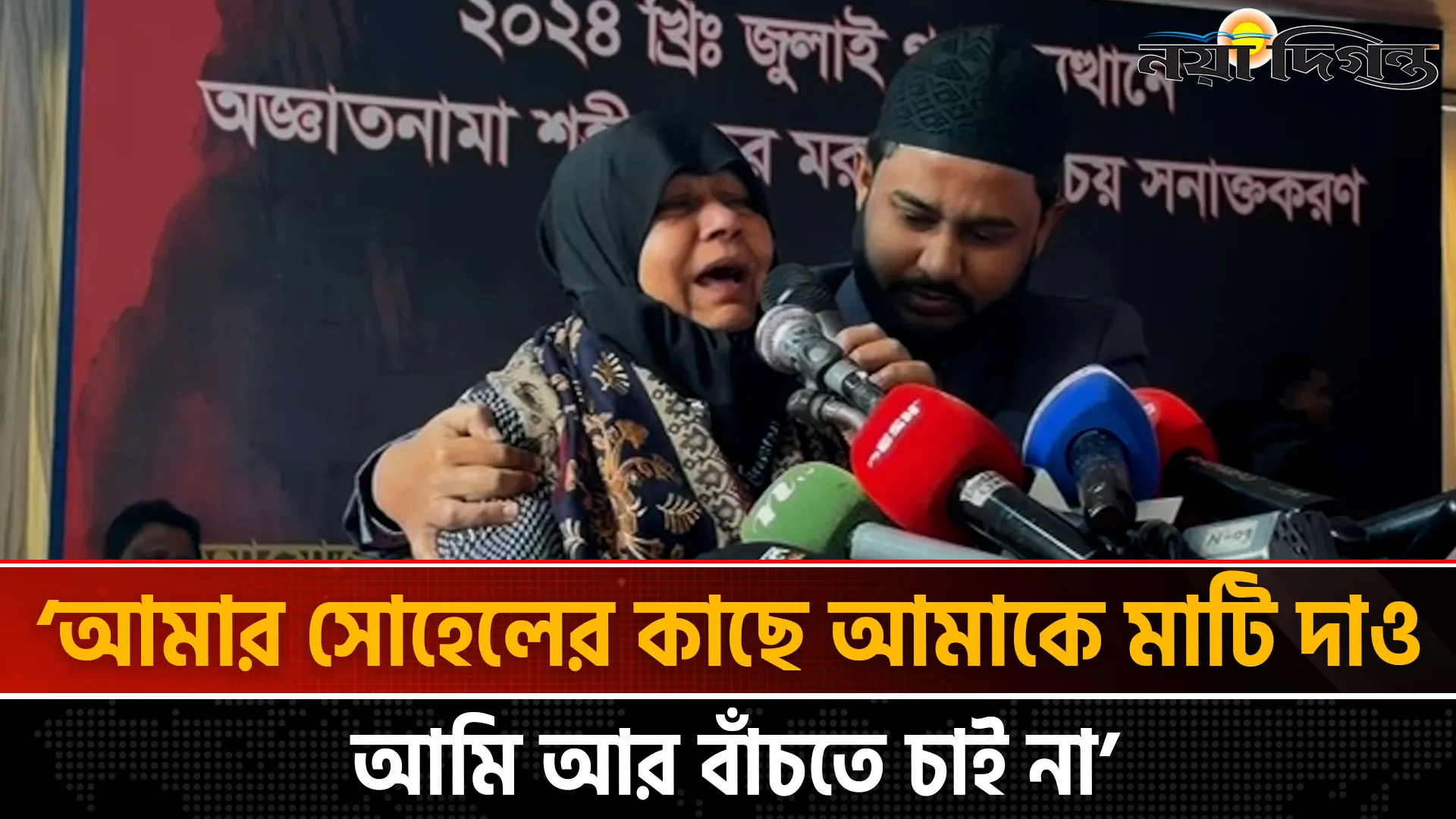 জুলাই গণঅভ্যুত্থানের অজ্ঞাত শহীদদের লাশ শনাক্ত করতে এসে কান্নায় ভেঙ্গে পড়লেন সোহেলের মা