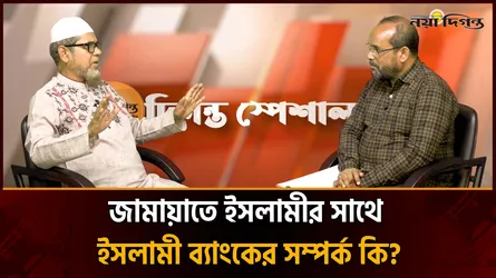 ইসলামী ব্যাংক প্রতিষ্ঠায় জামায়াতে ইসলামী ভূমিকা পালন করেছে